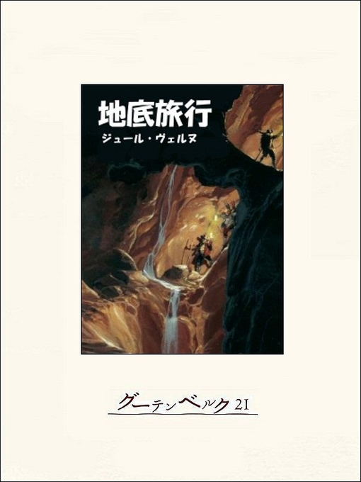 Title details for 地底旅行 by ジュール･ヴェルヌ - Available